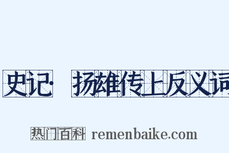 史记·扬雄传上反义词是什么意思的图片